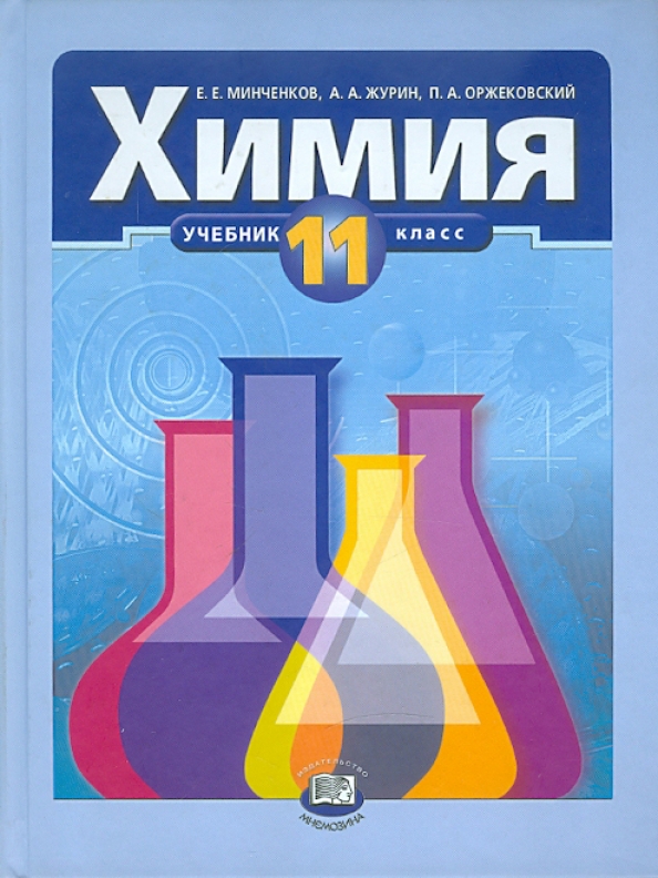 Учебник по химии 11 класс базовый уровень. Химия учебник. Учебник химии обложка. Обложка учебника по химии.