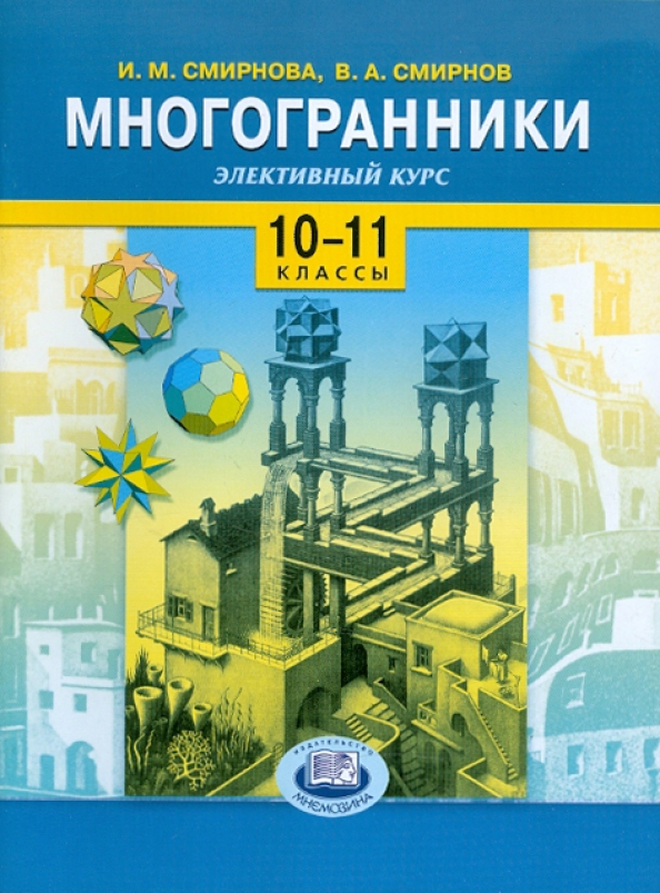 Для 5 класса общеобразовательных учреждений. Многогранники книга. Геометрия 10 класс Смирнов. Геометрия 10 класс Смирнова. Геометрия Смирнов Смирнова 10-11 2022 г..