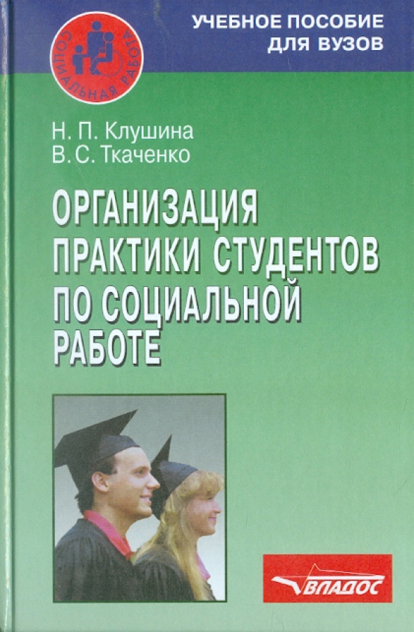 Организация практики студентов. Пособие для вузов е н. Клушина Надежда Павловна. Н П Ткаченко.