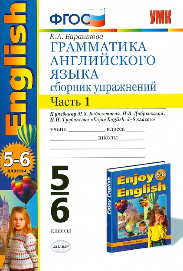 Английский язык 6 класс энджой инглиш. Грамматика английского языка сборник упражнений 5 кл ФГОС. Грамматика английского языка 5 класс. Грамматика 5 класс 1 часть. Грамматика 5 класс английский к учебнику Биболетовой.