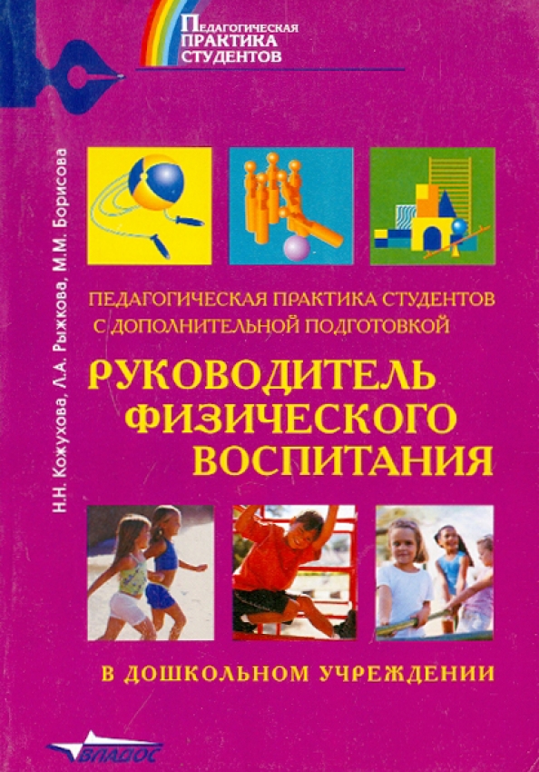 Педагогическая практика пособие. Руководитель физического воспитания. Учебное пособие физическое воспитание дошкольников. Книги по физическому воспитанию дошкольников. Руководитель физвоспитания.