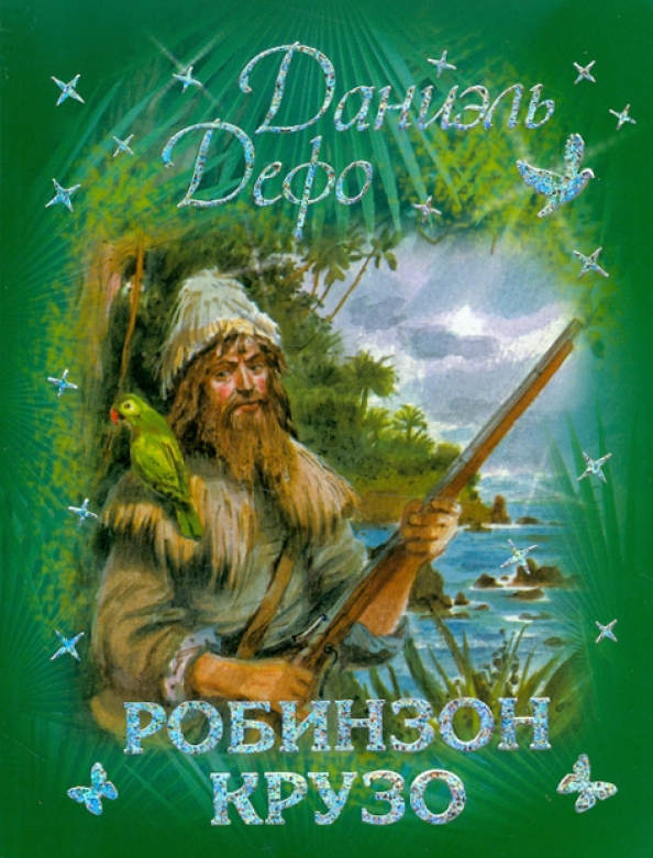 Картинки книги робинзон крузо