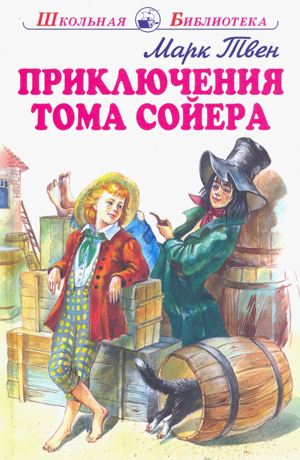 Том сойер книга суть. Книга приключения Тома Сойера. Твен м. "приключения Тома Сойера". Книга Твен приключения Тома Сойера. Автор книги приключения Тома Сойера.