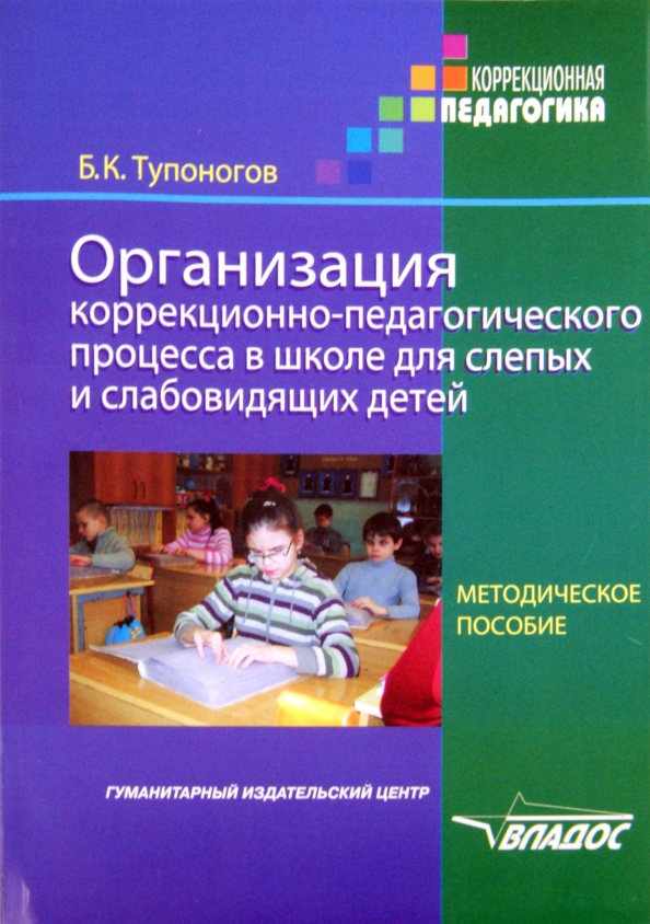 Дети с нарушением зрения пособие. Методическое пособие для слабовидящих детей. Пособие для детей слепых и слабовидящих дошкольников. Методические пособия для слепых и слабовидящих дошкольников. Пособия для детей с нарушением зрения.