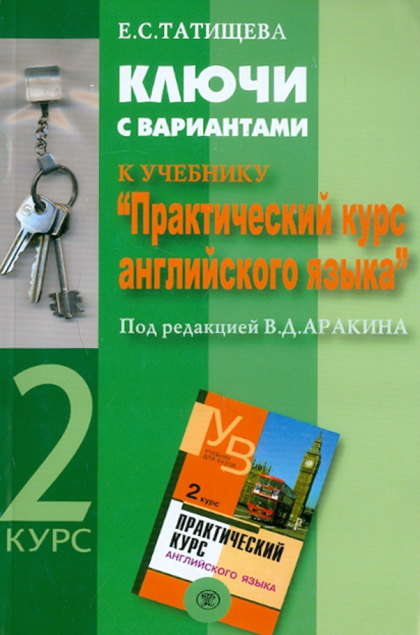 Ключи аракин 4. Практический курс с ключами. Ключ КРС. Ключи учебник по английскому языку. Практический курс английского языка.