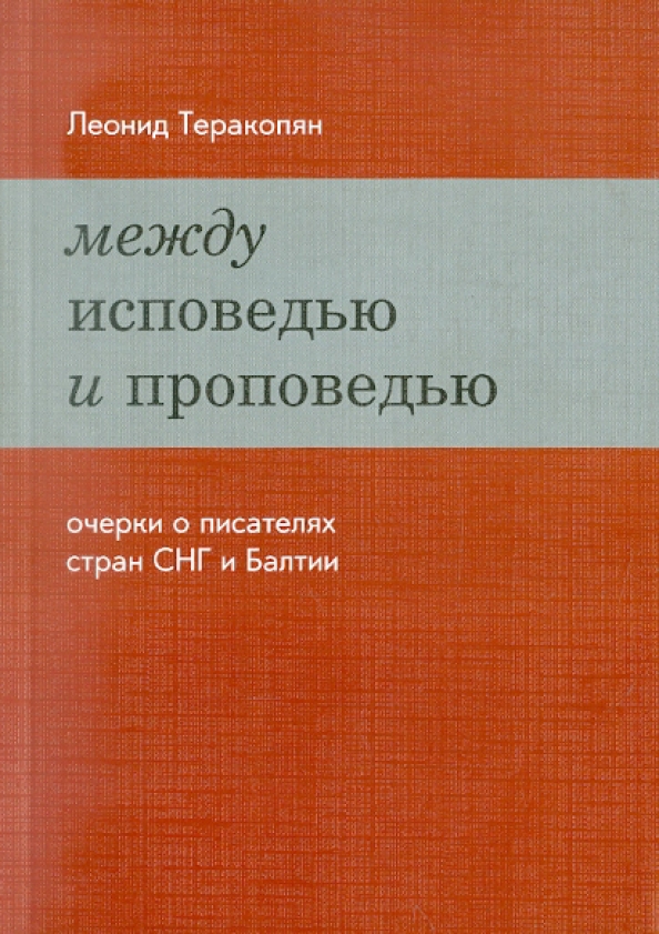 Очерки писателей. Разница между исповедью и проповедью.