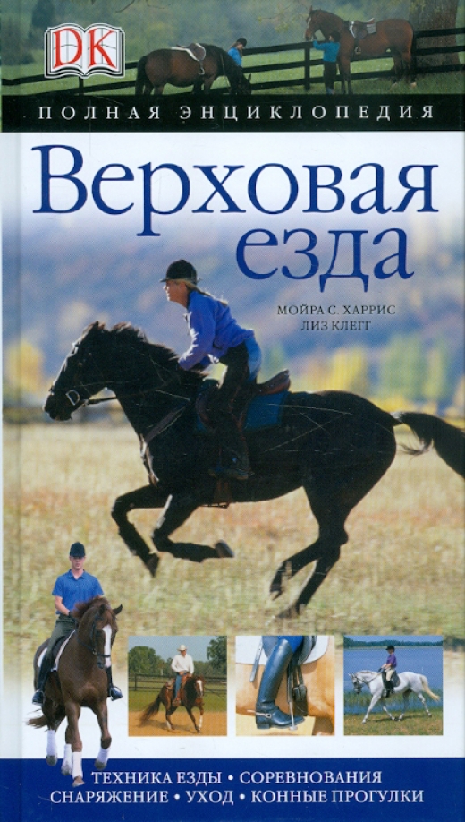Книги верховая. Конные книги. Книги о верховой езде. Книжки про конный спорт. Харрис верховая езда.