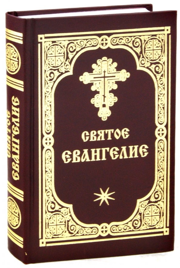 Святое евангелие книги. Святое Евангелие. Святая книга. Индуистские Священные книги. Книги Библии по жанрам.