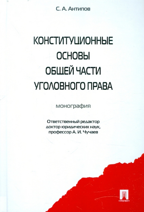 Номер 5.392. Уголовное право монография. Монография по уголовному праву общая часть. Практикум по уголовному праву общая часть.