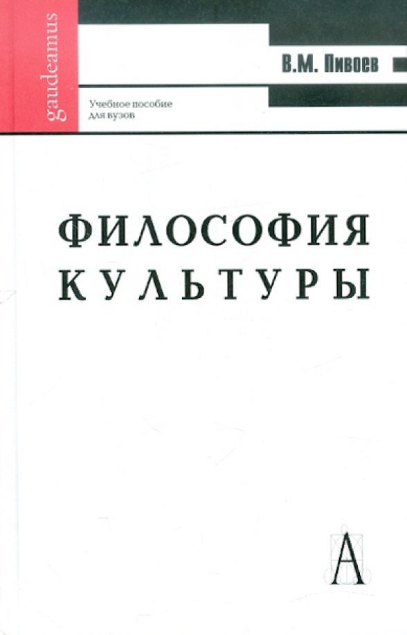 История и философия культуры. Философия книги. Книги по философии. Философия культуры. Книге «философия культуры» (1996.