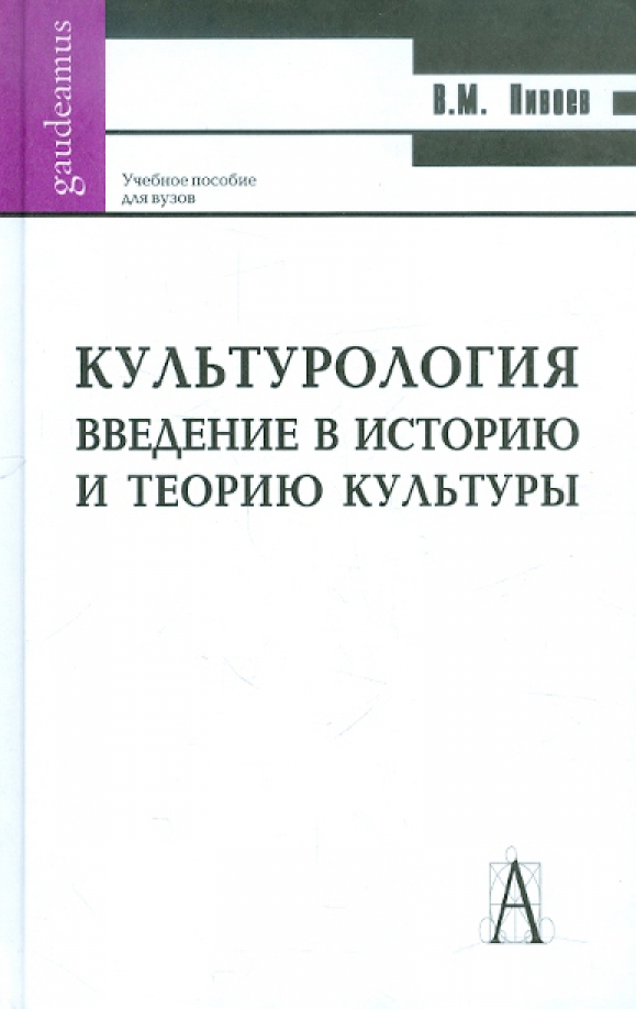История и философия культуры. Введение в культурологию. Введение в теорию культуры. Культурология. Культурология учебник для вузов.