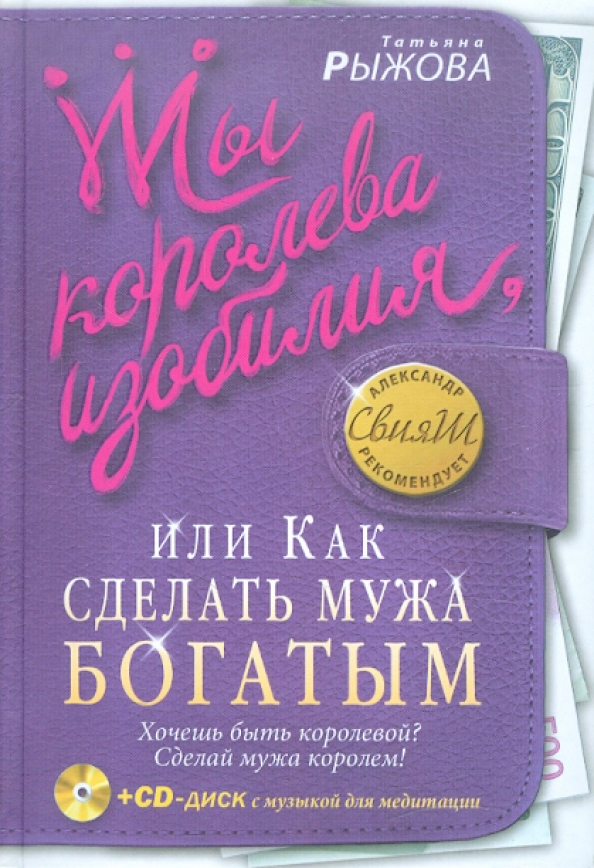 Как сделать мужа. Как сделать мужа богатым. Как сделать своего мужчину богатым книга. Книга как найти богатого мужчину. Книга хочешь быть богатым.