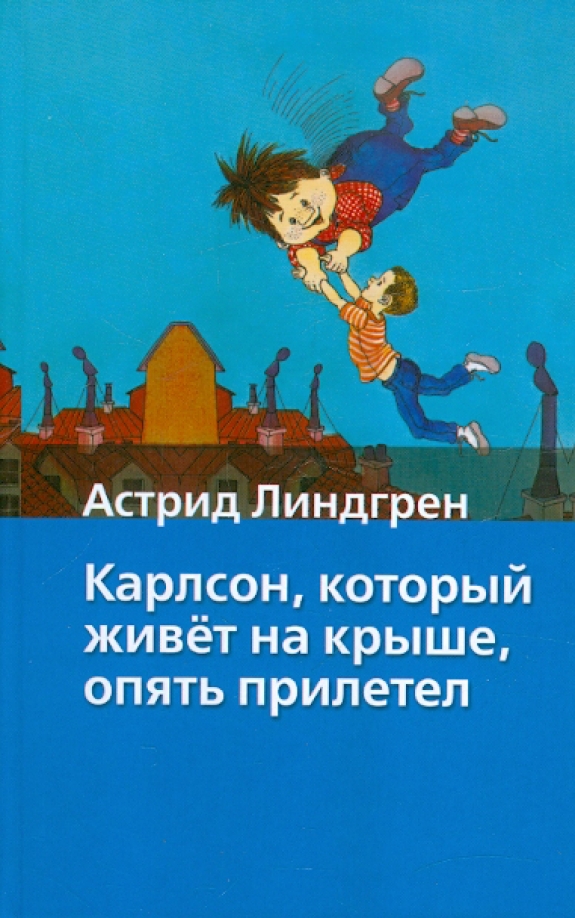 Карлсон который живет на крыше отзывы. Книга Карлсон который живет на крыше опять прилетел. Карлсон который живет на Грише.