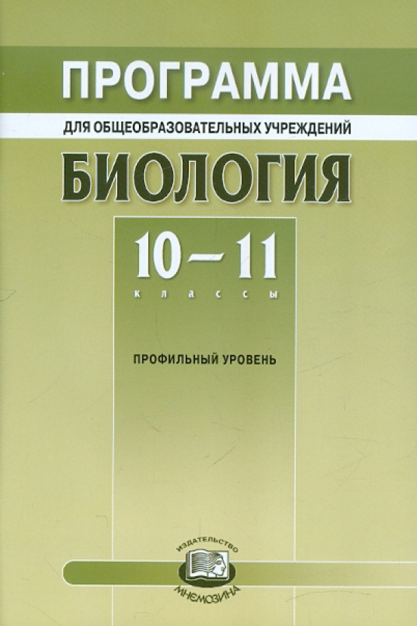 Рабочие программа биология 11 класс