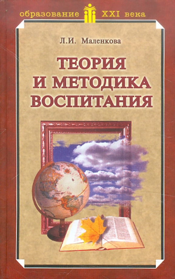 Теория методов воспитания. Маленкова теория и методика воспитания. Маленкова л.и теория и методика воспитания. Теория и методика воспитания педагогика. Маленкова л. и., теория и методика воспитания книга.