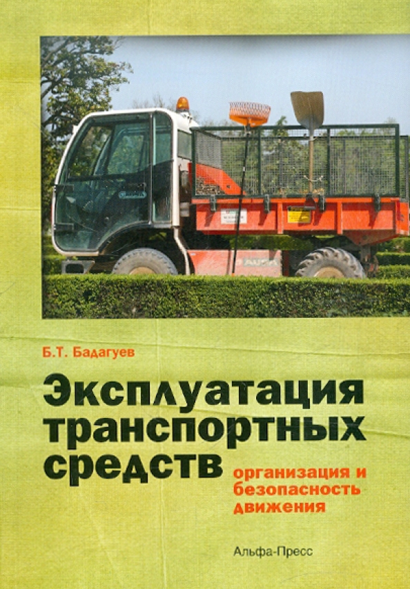 Ф эксплуатация. Эксплуатация транспортного. Эксплуатация транспорт средства. Эксплуатация ТС. Эксплуатационные транспорта.