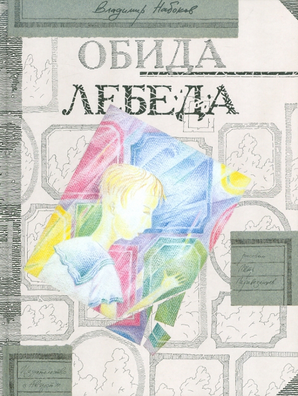 Набоков обида план