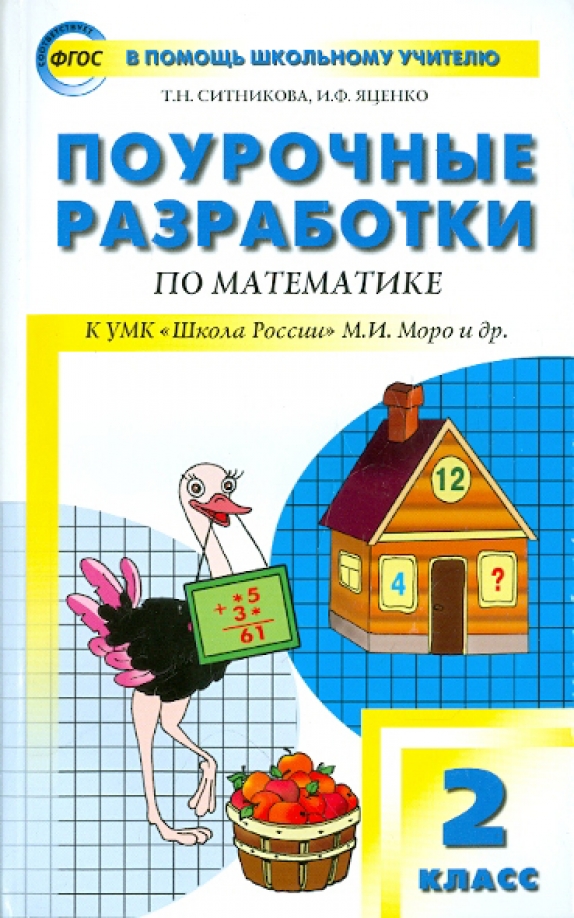 Поурочное планирование 2 класс школа россии математика