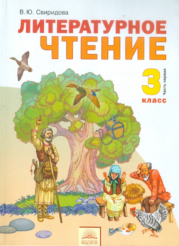 Литературное чтение лазаревой. Свиридова в.ю. литературное чтение. Литературное чтение Занкова Свиридова. Свиридова литературное чтение УМК. Литературное чтение Свиридова 1 класс.