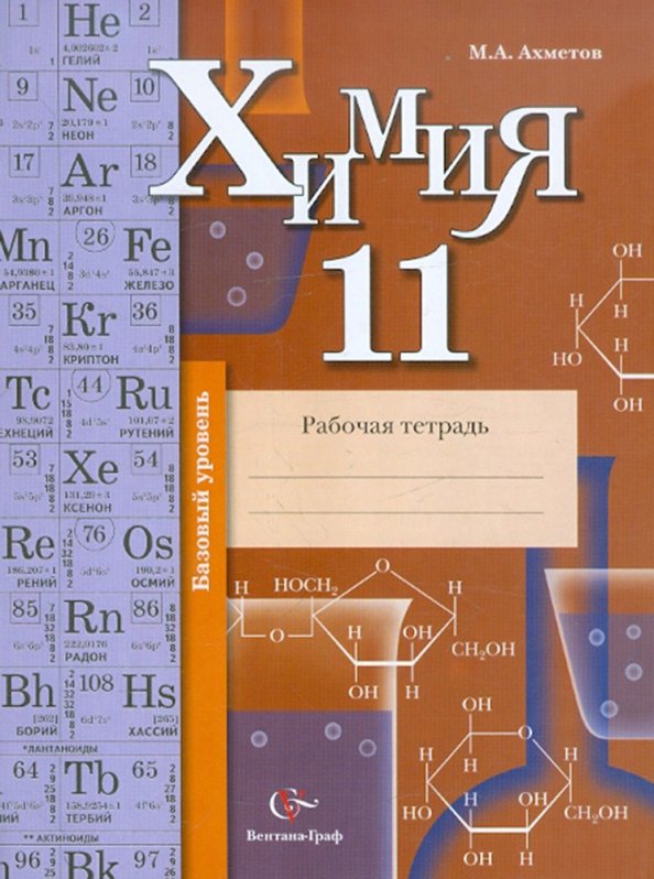 Александрова 11 класс базовый уровень. Рабочая тетрадь по химии 10 класс. Тетрадь "химия". Химия 11 класс рабочая тетрадь. Химия 11 класс базовый уровень.