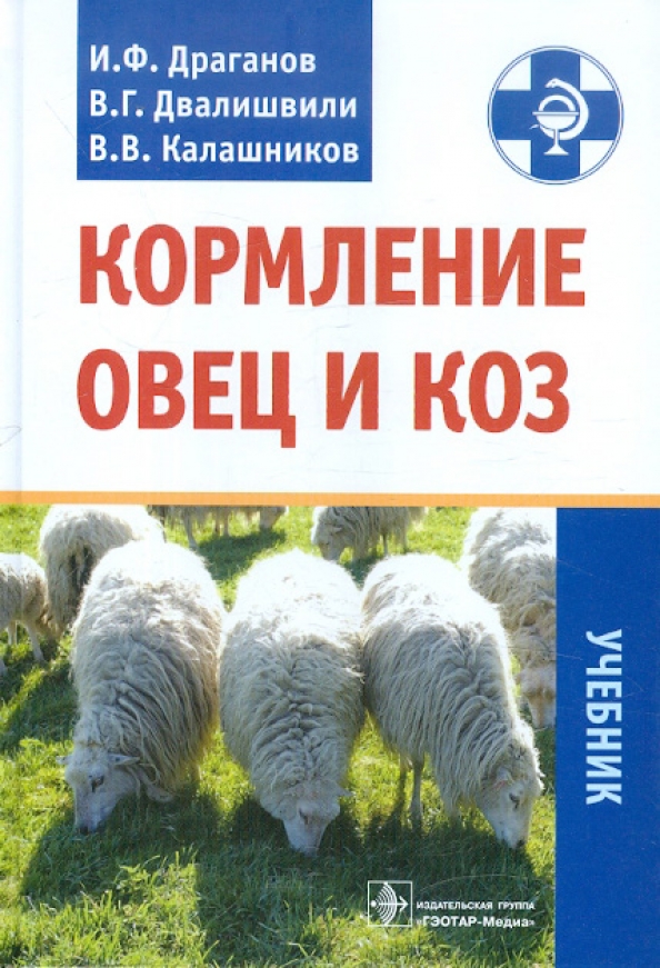 Книга вскармливании. Овцеводство книга. Книги по ветеринарии по овцам. Книги по баранам. Кормление овец и коз.
