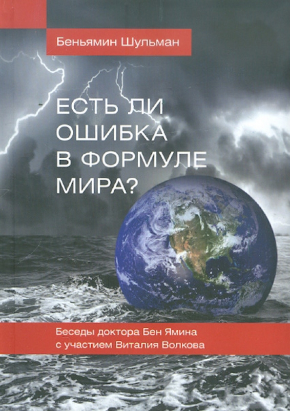 Книги виталия волкова. Шульман книга. Мир ошибка. ISBN 978-5-94282-613-0. Время мир диалог.