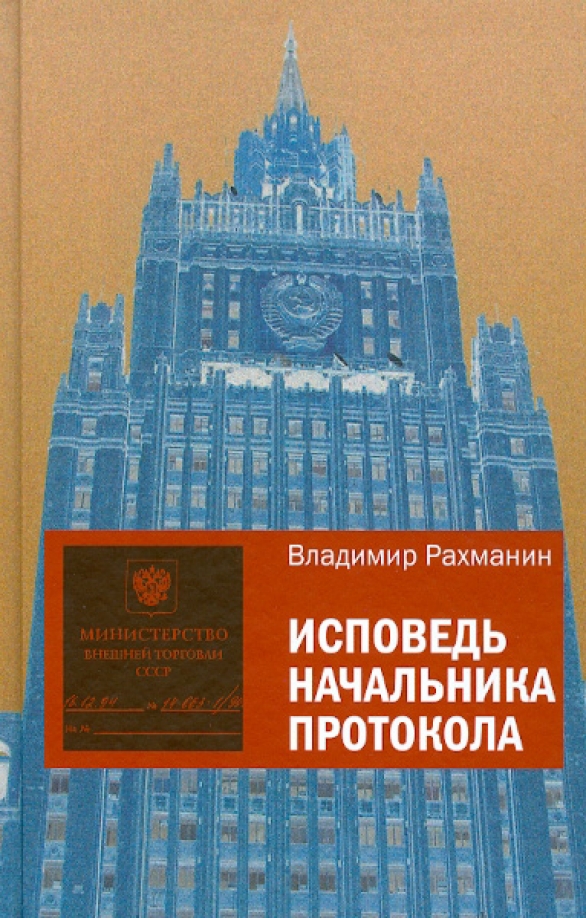 Книга исповедь босса. Книга начальника протокола. Протокол президента книга.