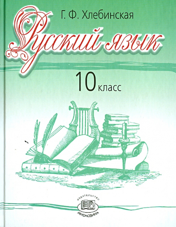 Учебник по русскому 10 11 класс рыбченкова. Хлебинская русский язык. Учебник по русскому языку 10 класс. Русский язык 10 класс учебник. Русский язык 10 класс хлебинская.