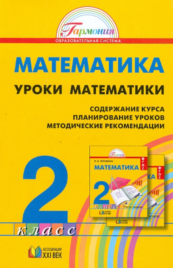 Н б истомина з б. Методические рекомендации по математике. Методика математики в начальной школе Истомина. Математика методические рекомендации 1 класс. УМК Гармония математика Автор.