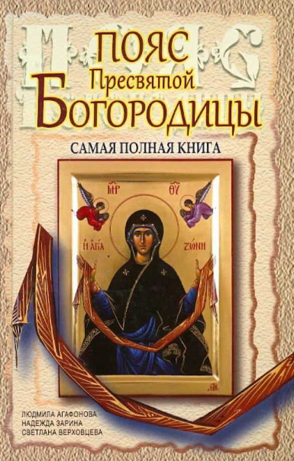 Пояс богородицы купить. Пояс Пресвятой Богородицы. Книга про пояс Пресвятой Богородицы. Домашний поясок Пресвятой Богородицы.