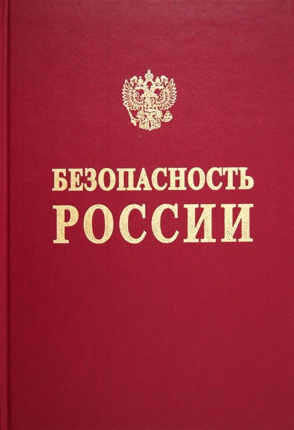 Основы государственной безопасности рф. Безопасность России. Безопасность России книга. Национальная безопасность книга. Национальная безопасность РФ.