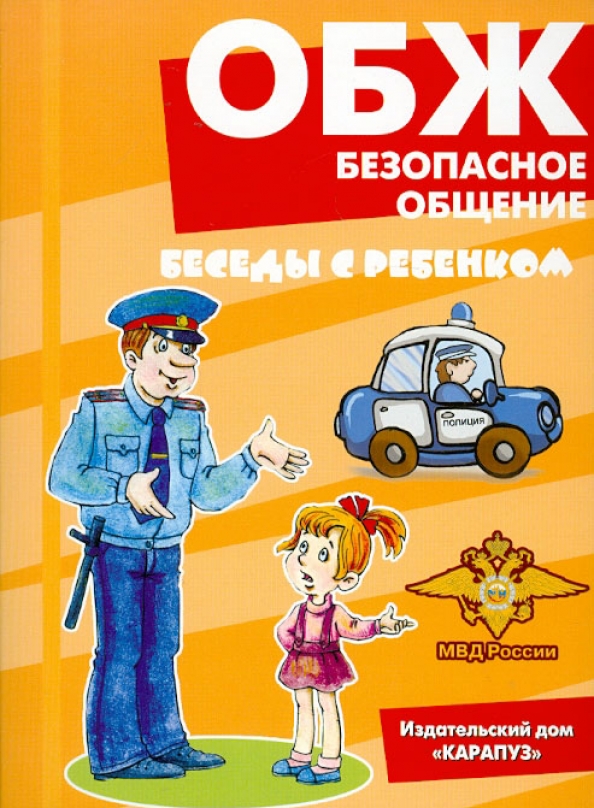 То л б ж. Основы безопасности жизнедеятельности. Обож. Основы безопасности жизнедеятельности для детей. ОБЖ основы безопасности жизнедеятельности.