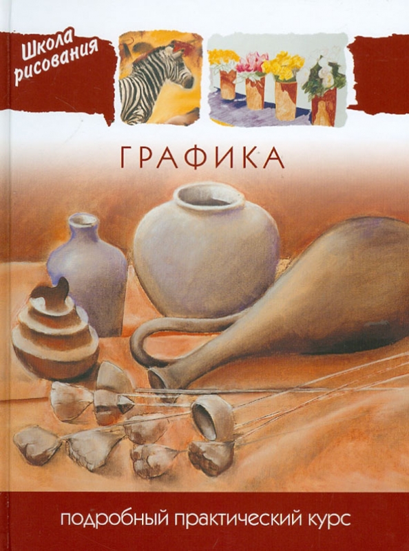 Лучшие книги по графике и рисунку