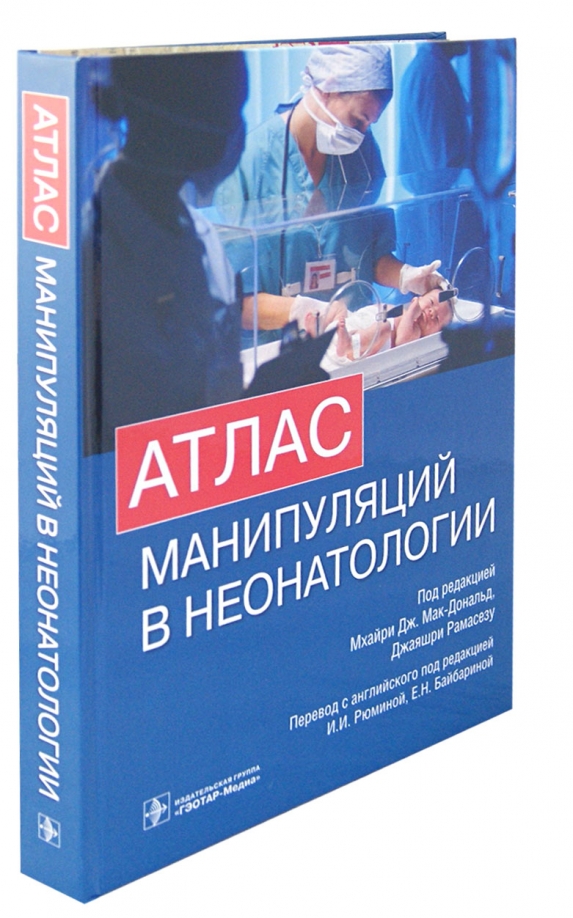 Неонатология национальное руководство. Атлас манипуляций в неонатологии. Манипуляции в неонатологии. Атлас манипуляций в неонатологии 2020г. Атлас по акушерству и гинекологии.