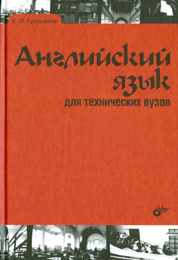 Орловская английский для технических университетов