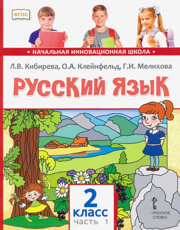 Русский язык 2 класс библиотека. Кибирева л.в., Клейнфельд о.а., Мелихова г.и.. Русский язык Кибирева Клейнфельд Мелихова 2 класс. Кибирева русский язык 2 класс. Русский язык 2 класс начальная инновационная школа.