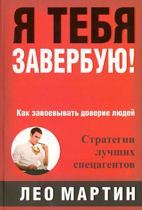 Доверие книга читать. Я тебя завербую книга. Как заполучить доверие человека. Как завоевать доверие.