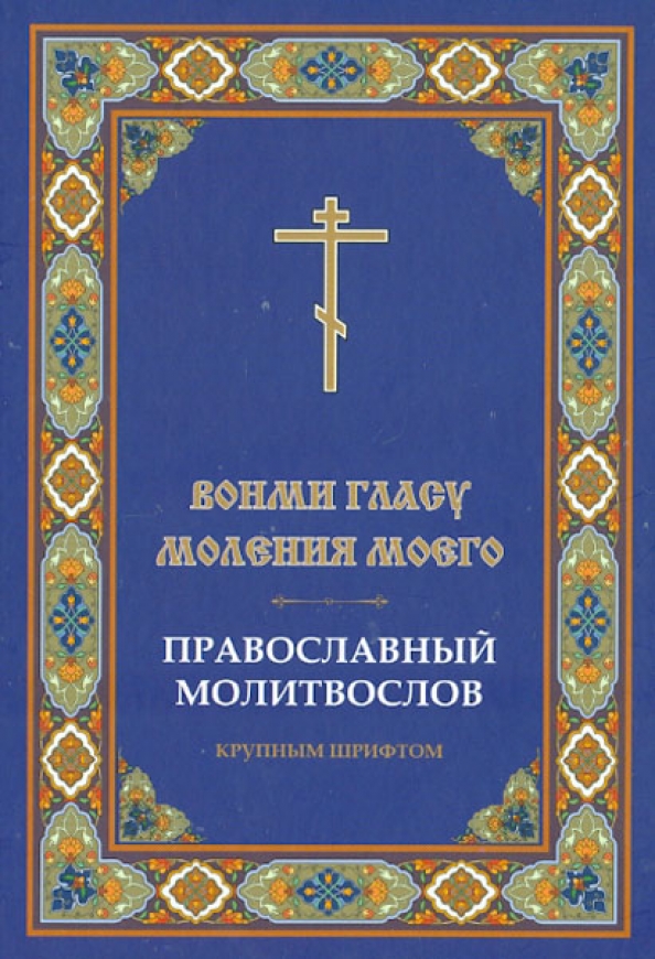 Православная книга москве. Молитвослов крупным шрифтом. Православный молитвослов крупным шрифтом. Книга "молитвослов". Молитвословие.