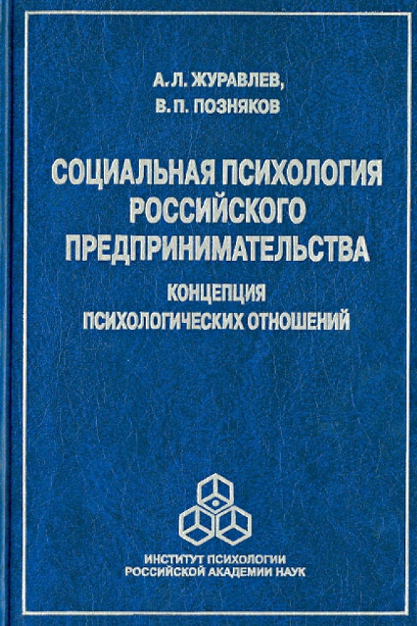 Социальная психология россии. Психология предпринимательства книга. А. Л. журавлёв социальная психология. Социальная психология книга.