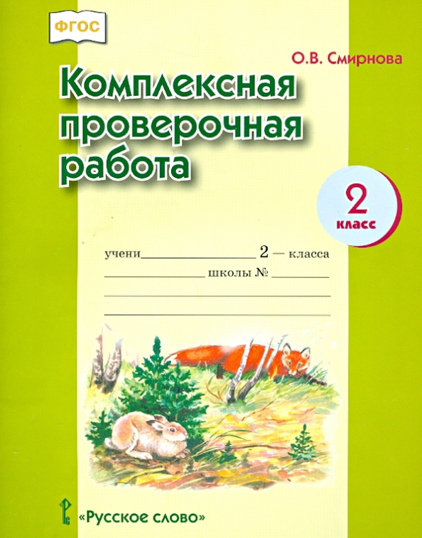 Комплексная контрольная работа 2 класс школа. Комплексная работа. Комплексная работа 2 класс. Комплексная контрольная работа 2 класс. Комплексные работы для второго класса.