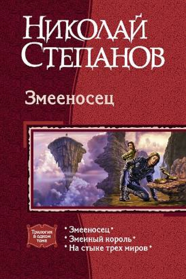 Читать николая степанова. Степанов - змеиный Король. Змееносец книга. Дилогия трилогия тетралогия.