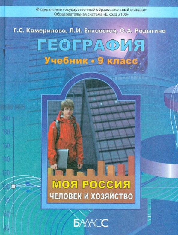 Сайт класс география 9. География школа 2100. Учебник моя Россия. География 9 класс человек. География. 9 Кл. Учебник. ФГОС.