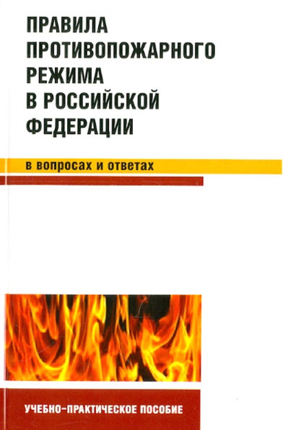 Правила противопожарного режима в российской федерации 2024