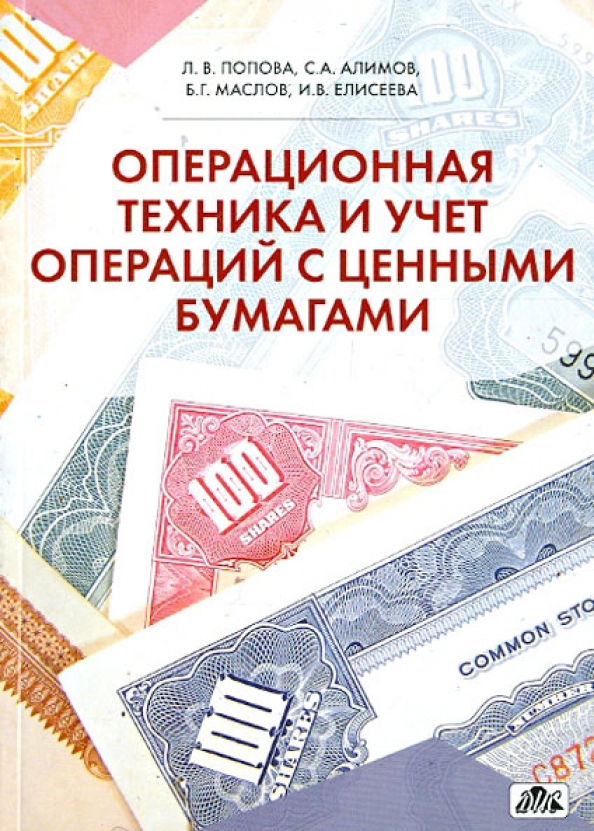 Операция по продаже ценных бумаг. Операции с ценными бумагами. Учет операций с ценными бумагами в организации. Книга учета ценных бумаг. Книга учет ценных бумаг за.