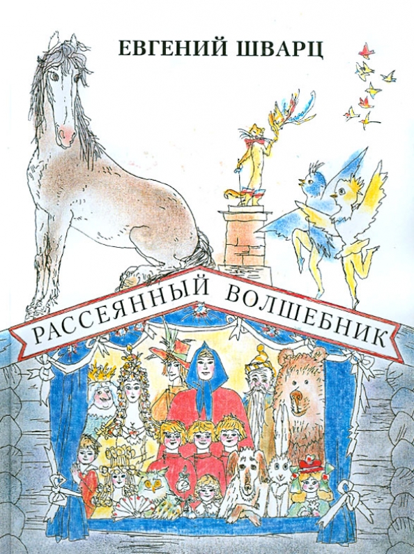 Пьеса сказка шварца. Шварц рассеянный волшебник книга.