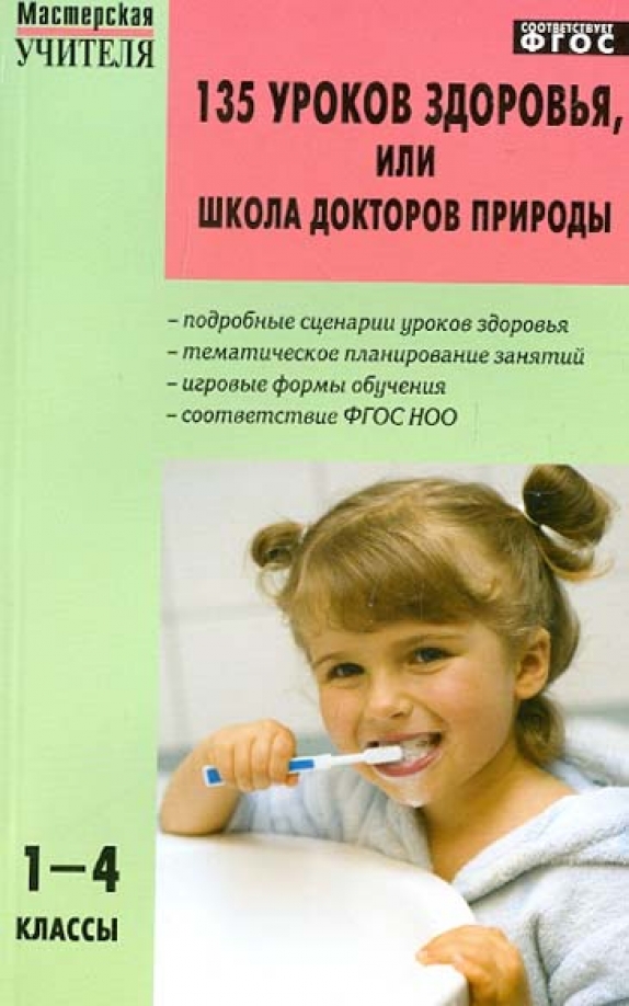 Уроки здоровья 4 класс. «Школа докторов природы» л.а Обуховой. Книга уроками здоровья. Уроки здоровья Обухова Жиренко. Книга здоровья школы.