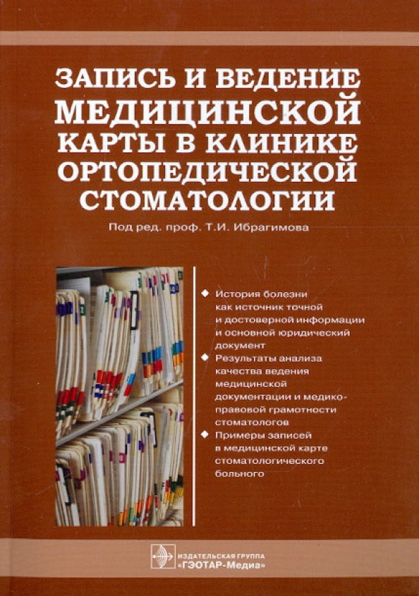 Под ред проф л г. Карта ортопедическая стоматология ведение. Запись и ведение медкарты в клинике ортопедической стоматологии. Ведение карт в ортопедической стоматологии. Медицинская документация в ортопедической стоматологии.