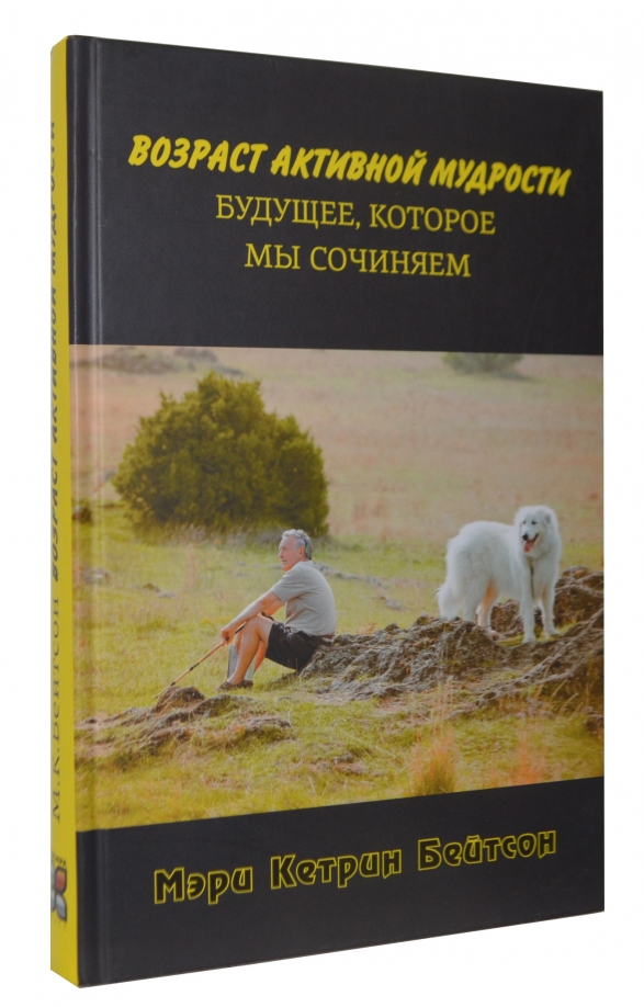 Книга возраст купить. Возраст активной мудрости. Книга нужда. Бейтсон двойные посылы книга.