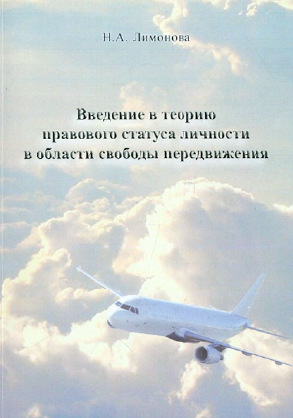 Монография обложка книги. Свобода передвижения. Право на свободу передвижения в рф