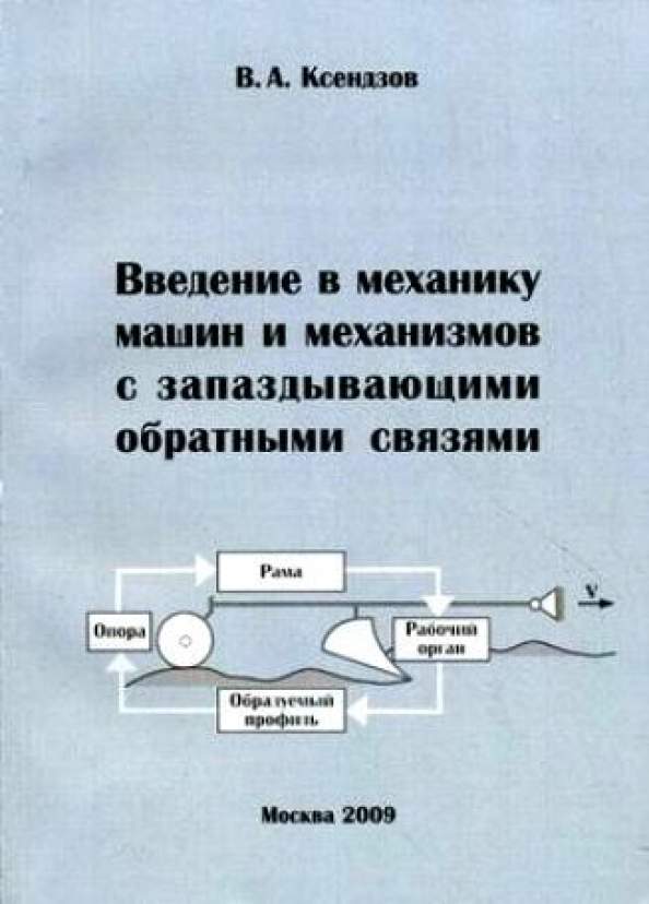 Автомобиле введение. Введение в механику. Механика и механизмы. Введение в динамику машин и механизмов. Статистическая механика книга